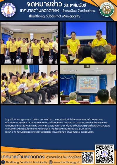 เทศบาลตำบลตาดทอง จัดกิจกรรมเจริญจิตตภาวนา เพื่อถวายเป็นพระราชกุศลเนื่องในโอกาสวันเฉลิมพระชนมพรรษาของสมเด็จพระวชิรเกล้าเจ้าอยู่หัว ผ่านสื่ออิเล็กทรอนิกส์ออนไลน์ ระบบ Zoom