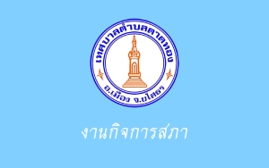 ขอประชาสัมพันธ์ประชาชนเข้ารับฟังการประชุมสภาเทศบาลตำบลตาดทอง สมัยสามัญ สมัยที่ 4 ครั้งที่ 3 ประจำปี พ.ศ. 2565
