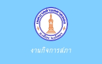ขอประชาสัมพันธ์ประชาชนเข้ารับฟังการประชุมสภาเทศบาลตำบลตาดทอง สมัยสามัญ สมัยที่ 4 ครั้งที่ 3 ประจำปี พ.ศ. 2565