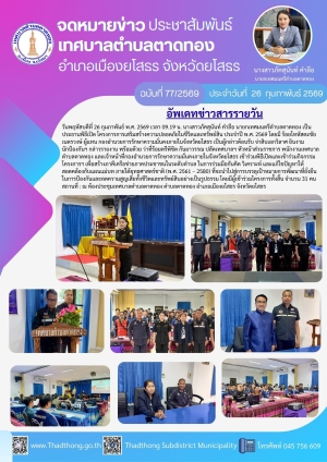 นายกภัคสุนันท์ เป็นประธานพิธีเปิดโครงการการเสริมสร้างความปลอดภัยในชีวิตและทรัพย์สิน ประจำปี พ.ศ. 2569