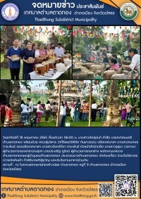 เทศบาลตำบลตาดทอง จัดโครงการงานประเพณีสรงน้ำธาตุก่องข้าวน้อย ประจำปี 2568 (ช่วงเช้า)