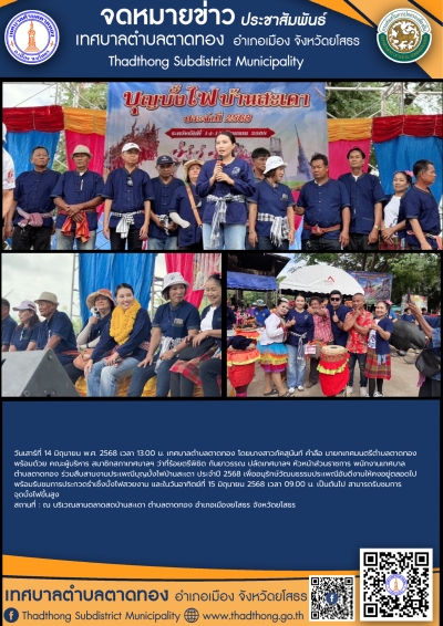 เทศบาลตำบลตาดทอง ร่วมสืบสานงานประเพณีบุญบั้งไฟบ้านสะเดา ประจำปี 2568