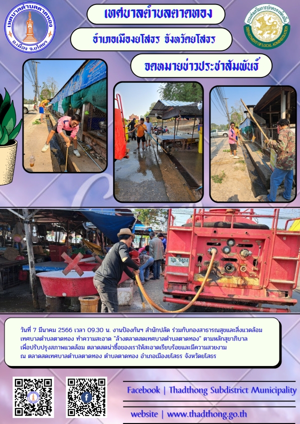 งานป้องกันและบรรเทาสาธารณภัย สำนักปลัด ร่วมกับกองสาธารณสุขและสิ่งแวดล้อม เทศบาลตำบลตาดทอง ทำความสะอาด "ล้างตลาดสดเทศบาลตำบลตาดทอง"