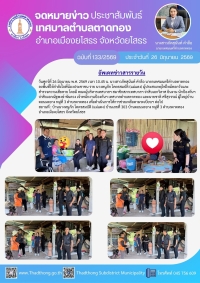 นายกภัคสุนันท์ พร้อมคณะเทศบาลตำบลตาดทอง ลงพื้นที่เยี่ยมผู้ที่มีภาวะพึ่งพิงในพื้นที่ตำบลตาดทอง อำเภอเมืองยโสธร จังหวัดยโสธร