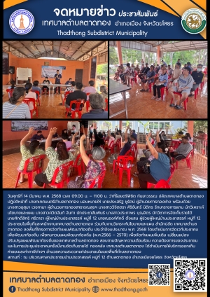 โครงการจัดทำแผนพัฒนาท้องถิ่น ประจำปีงบประมาณ พ.ศ.2568 การประชาคมหมู่บ้าน/ประชาคมตำบล บ้านประชาสรรค์ หมู่ที่ 12 ตำบลตาดทอง อำเภอเมืองยโสธร จังหวัดยโสธร