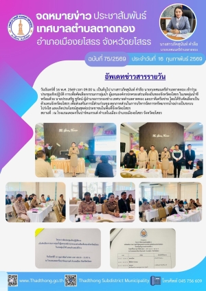 เทศบาลตำบลตาดทอง เข้าร่วมประชุมเชิงปฏิบัติการเพื่อคัดเลือกกรรมการลุ่มน้ำ ผู้แทนองค์กรปกครองส่วนท้องถิ่นของจังหวัดยโสธร ในเขตลุ่มน้ำชี