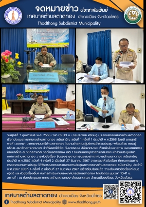 เทศบาลตำบลตาดทอง จัดประชุมสภาเทศบาลตำบลตาดทอง สมัยสามัญ สมัยที่ 1 ครั้งที่ 1 ประจำปี พ.ศ.2568