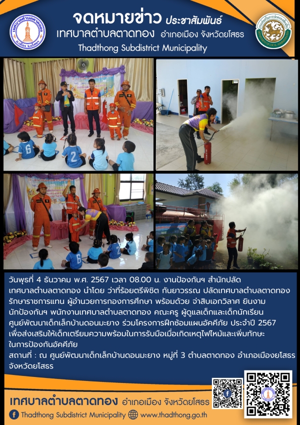 งานป้องกันฯ สำนักปลัด เทศบาลตำบลตาดทอง ร่วมโครงการฝึกซ้อมแผนอัคคีภัย ประจำปี 2567
