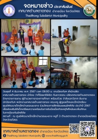 งานป้องกันฯ สำนักปลัด เทศบาลตำบลตาดทอง ร่วมโครงการฝึกซ้อมแผนอัคคีภัย ประจำปี 2567