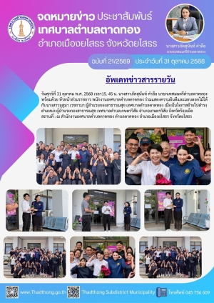 เทศบาลตำบลตาดทอง &ldquo;มอบดอกไม้และแสดงความยินดีกับหัวหน้าส่วนราชการ เทศบาลตำบลตาดทอง เนื่องในโอกาสย้ายไปปฏิบัติหน้าที่ ณ ที่ทำงานแห่งใหม่ ในตำแหน่งที่สูงขึ้น