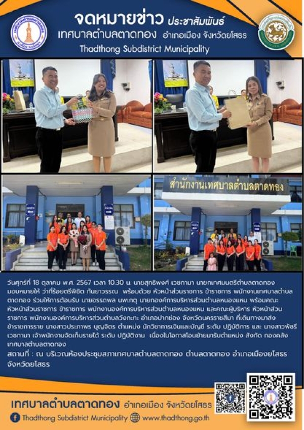 เทศบาลตำบลตาดทอง ต้อนรับข้าราชการที่โอนมาดำรงตำแหน่งใหม่