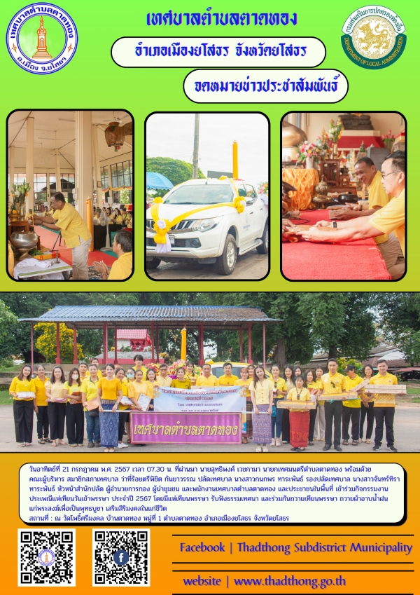 เทศบาลตำบลตาดทอง จัดกิจกรรมงานประเพณีแห่เทียนวันเข้าพรรษา ประจำปี 2567