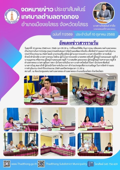 การประชุมคณะกรรมสนับสนุนการจัดทำแผนพัฒนาท้องถิ่น เพื่อจัดทำร่างแผนการดำเนินงาน ประจำปีงบประมาณ 2569