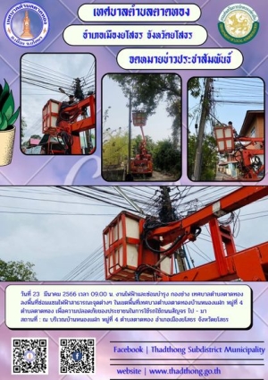 ซ่อมแซมไฟฟ้าสาธารณะจุดต่างๆ ในเขตพื้นที่เทศบาลตำบลตาดทอง