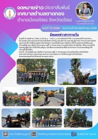 เทศบาลตำบลตาดทอง ร่วมกับ ภาคีเครือข่าย ดำเนินการตัดต้นยางที่กิ่งก้านแผ่พาดเสาไฟฟ้าแรงสูง บริเวณคุ้มศิลาทอง (คุ้มหิน) บ้านตาดทอง หมู่ที่ 11 ตำบลตาดทอง อำเภอเมืองยโสธร จังหวัดยโสธร