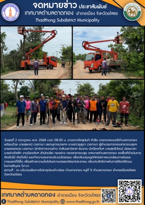 เทศบาลตำบลตาดทอง ลงพื้นที่ดำเนินการตัดต้นไม้ ตัดกิ่งไม้ และทำความสะอาดบริเวณพื้นที่ตำบลตาดทอง อำเภอเมืองยโสธร จังหวัดยโสธร