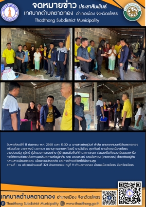 เทศบาลตำบลตาดทอง ร่วมกับภาคีเครือข่าย อำเภอเมืองยโสธร ลงพื้นที่ตรวจเยี่ยมและให้ความช่วยเหลือประชาชนตำบลตาดทอง อำเภอเมืองยโสธร จังหวัดยโสธร