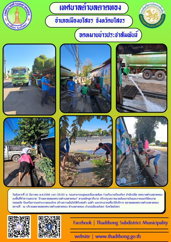 กองสาธารณสุขและสิ่งแวดล้อม ร่วมกับ งานป้องกันฯ สำนักปลัด เทศบาลตำบลตาดทอง ทำความสะอาดล้างตลาดสดเทศบาลตำบลตาดทอง