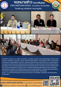 เทศบาลตำบลตาดทอง เข้าร่วมการประชุมชมรมผู้บริหารองค์กรปกครองส่วนท้องถิ่นในเขตอำเภอเมืองยโสธร จังหวัดยโสธร