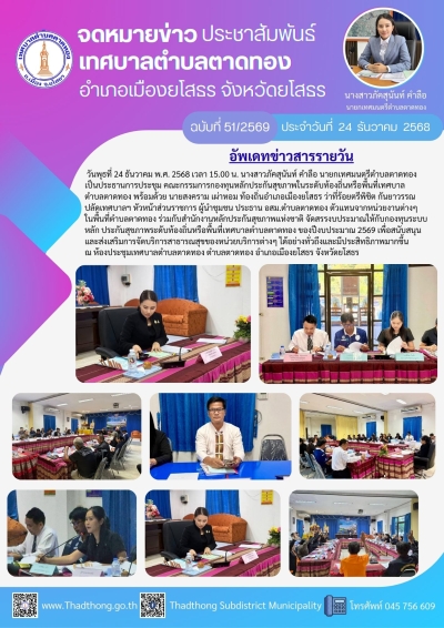 เทศบาลตำบลตาดทอง จัดการประชุมคณะกรรมการกองทุนหลักประกันสุขภาพในระดับท้องถิ่นหรือพื้นที่เทศบาลตำบลตาดทอง