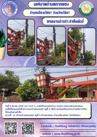 ซ่อมแซมไฟฟ้าสาธารณะจุดต่างๆ ในเขตพื้นที่เทศบาลตำบลตาดทอง