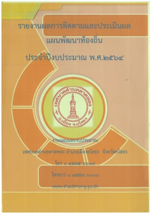 รายงานการติดตามและประเมินผลแผนพัฒนาท้องถิ่น ประจำปีงบประมาณ พ.ศ.2564