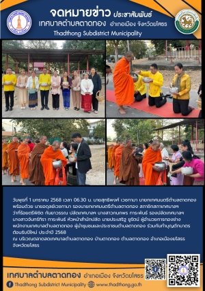 เทศบาลตำบลตาดทอง จัดกิจกรรมทำบุญตักบาตรต้อนรับปีใหม่ร่วมกับชุมชนในตำบลตาดทอง ประจำปี 2568