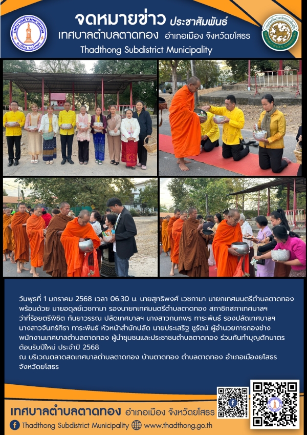 เทศบาลตำบลตาดทอง จัดกิจกรรมทำบุญตักบาตรต้อนรับปีใหม่ร่วมกับชุมชนในตำบลตาดทอง ประจำปี 2568