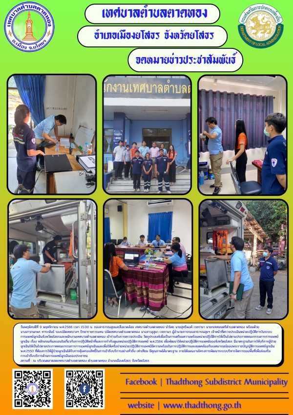 เทศบาลตำบลตาดทอง ตรวจประเมินหน่วยปฏิบัติการในระบบการแพทย์ฉุกเฉินจังหวัดยโสธร