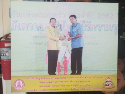 มอบโล่เชิดชูเกียรติ "ครอบครัวร่มเย็นส่วนภูมิภาค ภาคตะวันออกเฉียงเหนือ ประจำปี 2562