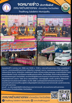 เทศบาลตำบลตาดทอง ร่วมกับ สำนักงานพัฒนาสังคมและความมั่นคงของมนุษย์ จังหวัดยโสธ และสถานีวิทยุกระจายเสียงแห่งประเทศไทย จังหวัดยโสธร ถ่ายทอดสดรายการ “Safe Drive ปลอดภัยไว้ก่อน” ลดการสูญเสีย บาดเจ็บ และพิการ เพื่อรณรงค์ลดอุบัติเหตุทางถนน ในช่วงเทศกาลวันขึ