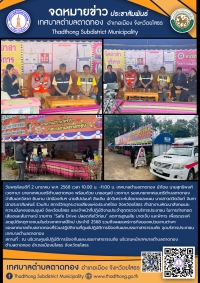 เทศบาลตำบลตาดทอง ร่วมกับ สำนักงานพัฒนาสังคมและความมั่นคงของมนุษย์ จังหวัดยโสธ และสถานีวิทยุกระจายเสียงแห่งประเทศไทย จังหวัดยโสธร ถ่ายทอดสดรายการ “Safe Drive ปลอดภัยไว้ก่อน” ลดการสูญเสีย บาดเจ็บ และพิการ เพื่อรณรงค์ลดอุบัติเหตุทางถนน ในช่วงเทศกาลวันขึ