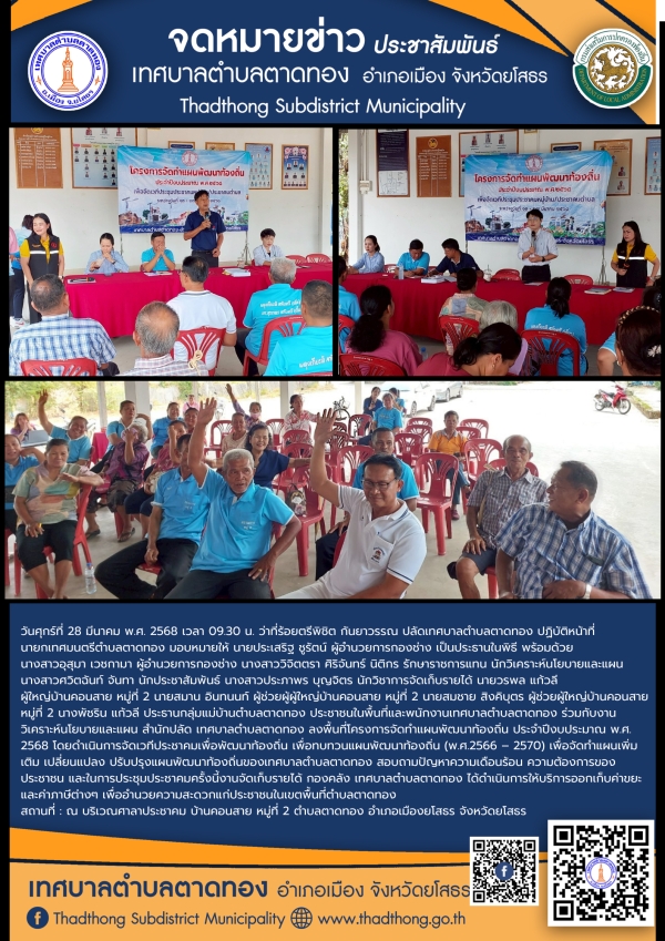โครงการจัดทำแผนพัฒนาท้องถิ่น ประจำปีงบประมาณ พ.ศ.2568 การประชาคมหมู่บ้าน/ประชาคมตำบล บ้านคอนสาย หมู่ที่ 2 ตำบลตาดทอง อำเภอเมืองยโสธร จังหวัดยโสธร