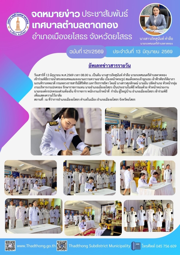 นายกภัคสุนันท์ เทศบาลตําบลตาดทอง เข้าร่วมพิธีถวายน้ำสรงพระศพ และลงนามถวายความอาลัย เบื้องหน้าพระรูปสมเด็จพระเจ้าลูกเธอ เจ้าฟ้าพัชรกิติยาภา นเรนทิราเทพยวดี กรมหลวงราชสาริณีสิริพัชร มหาวัชรราชธิดา