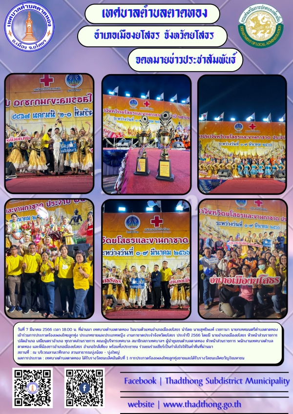 การประกวดร้องเพลงไทยลูกทุ่ง งานกาชาดประจำจังหวัดยโสธร ประจำปี 2566