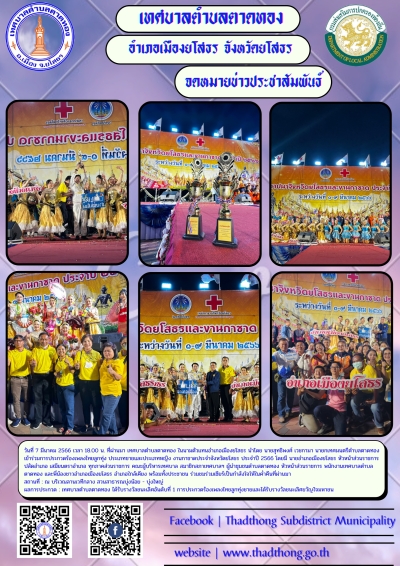 การประกวดร้องเพลงไทยลูกทุ่ง งานกาชาดประจำจังหวัดยโสธร ประจำปี 2566