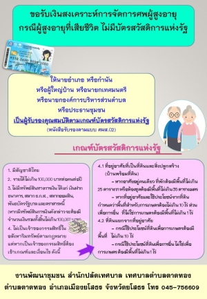 ขั้นตอนการยื่นขอรับเงินสงเคราะห์ค่าจัดการศพผู้สูงอายุตามประเพณี เทศบาลตำบลตาดทอง