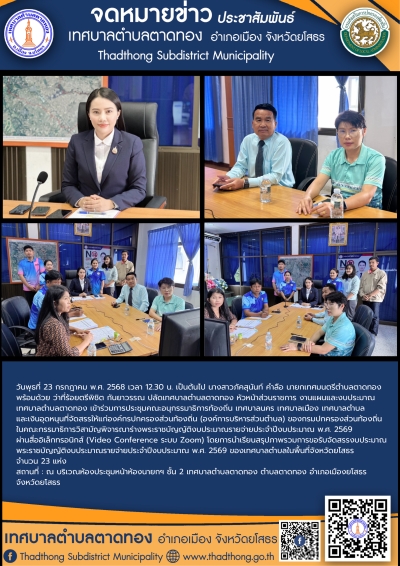 เทศบาลตำบลตาดทอง เข้าร่วมการประชุมคณะอนุกรรมาธิการท้องถิ่นฯ ในคณะกรรมาธิการวิสามัญพิจารณาร่างพระราชบัญญัติงบประมาณรายจ่ายประจำปีงบประมาณ พ.ศ. 2569 ผ่านสื่ออิเล็กทรอนิกส์ (Video Conference ระบบ Zoom)