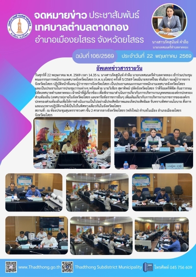 เทศบาลตำบลตาดทอง เข้าร่วมประชุมคณะกรรมการพนักงานเทศบาลจังหวัดยโสธร (ก.ท.จ.ยโสธร)ครั้งที่ 5/2569
