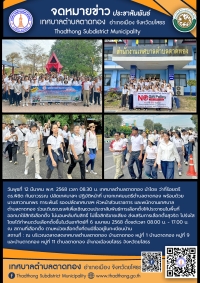 เทศบาลตำบลตาดทอง จัดกิจกรรมเดินรณรงค์ประชาสัมพันธ์การเลือกตั้งนายกเทศมนตรีตำบลตาดทอง (ครั้งที่ 1)