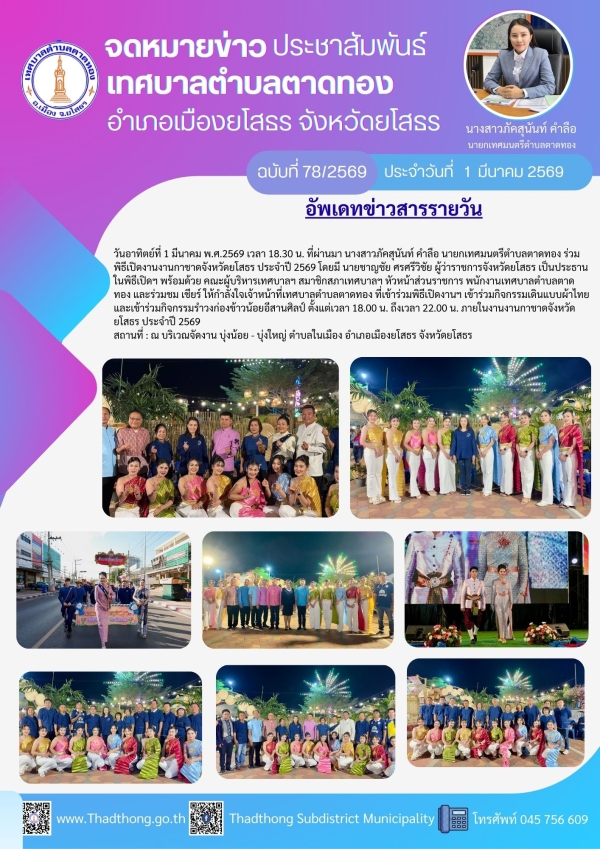 เทศบาลตำบลตาดทอง เข้าร่วมพิธีเปิดงานและร่วมกิจกรรมต่างๆ ในงานกาชาดจังหวัดยโสธร ประจำปี 2569