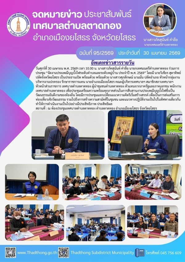 เทศบาลตำบลตาดทอง จัดประชุม &ldquo;งานประเพณีบุญบั้งไฟระดับตำบลและระดับหมู่บ้าน ประจำปี พ.ศ. 2569&rdquo;