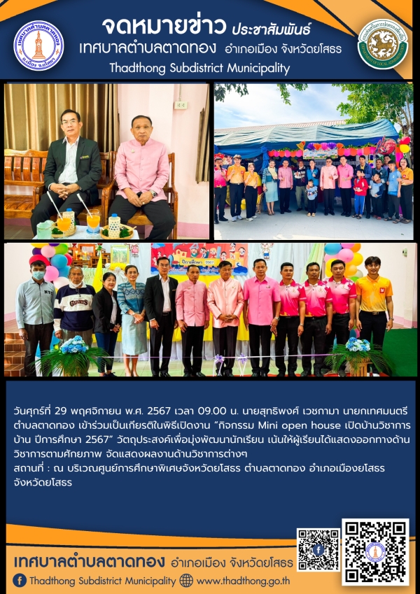 เทศบาลตำบลตาดทองเข้าร่วมเป็นเกียรติในพิธีเปิดงาน “กิจกรรม Mini open house เปิดบ้านวิชาการบ้าน ปีการศึกษา 2567”