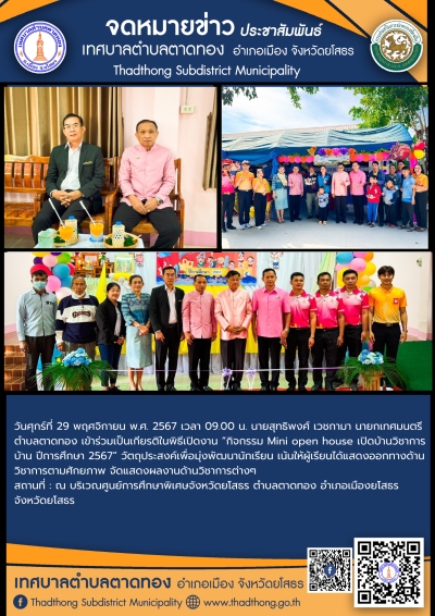 เทศบาลตำบลตาดทองเข้าร่วมเป็นเกียรติในพิธีเปิดงาน &ldquo;กิจกรรม Mini open house เปิดบ้านวิชาการบ้าน ปีการศึกษา 2567&rdquo;