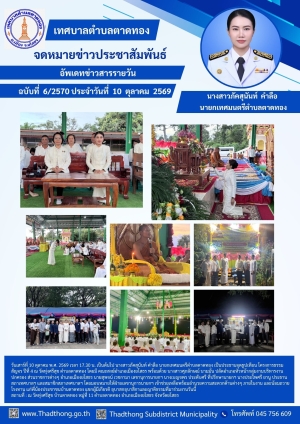 นายกภัคสุนันท์ นำคณะผู้บริหาร สมาชิกสภา เทศบาลตำบลตาดทอง ร่วมโครงการธรรมสัญจร ปีที่ 4 &ldquo;ฮุงเฮืองเมืองธรรมะ อารยธรรมเมืองยโสธร&rdquo; ประจำปี พ.ศ 2569 ณ วัดทุ่งศรีสุข ตำบลตาดทอง อำเภอเมืองยโสธร จังหวัดยโสธร