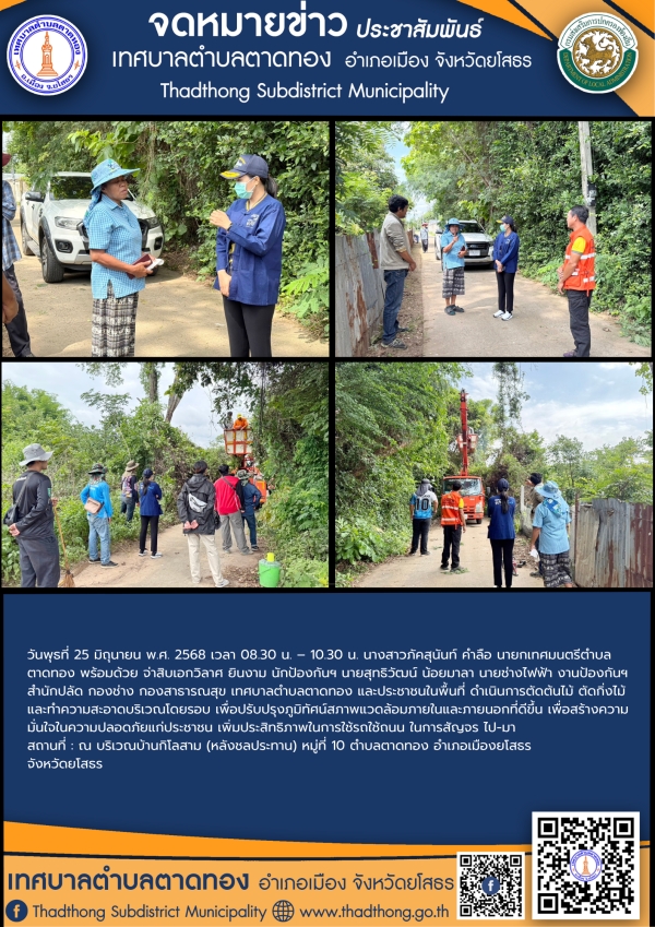 เทศบาลตำบลตาดทอง ลงพื้นที่ดำเนินการตัดต้นไม้ ตัดกิ่งไม้ และทำความสะอาดบริเวณพื้นที่ตำบลตาดทอง อำเภอเมืองยโสธร จังหวัดยโสธร