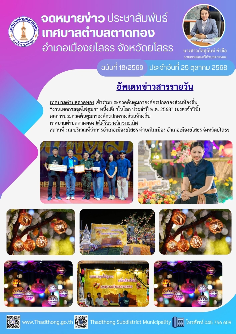 เทศบาลตำบลตาดทอง เข้าร่วมประกวดต้นตูมกาองค์กรปกครองส่วนท้องถิ่น “งานเทศกาลจุดไฟตูมกา หนึ่งเดียวในโลก ประจำปี พ.ศ. 2568” (มงลงจ้าปีนี้)