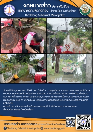เทศบาลตำบลตาดทอง ลงพื้นที่ช่วยเหลือประชาชนได้รับความเดือดร้อนจากน้ำท่วมถนนในพื้นที่ตำบลตาดทอง