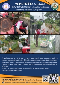 เทศบาลตำบลตาดทอง ลงพื้นที่ช่วยเหลือประชาชนได้รับความเดือดร้อนจากน้ำท่วมถนนในพื้นที่ตำบลตาดทอง