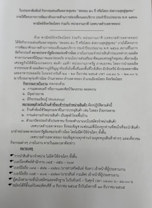 แจ้งข่าวประชาสัมพันธ์ จัดกิจกรรมส่งเสริมตลาดชุมชน โดยการนำสินค้ามาจำหน่าย ไม่มีค่าใช้จ่ายใดๆ ทั้งสิ้น